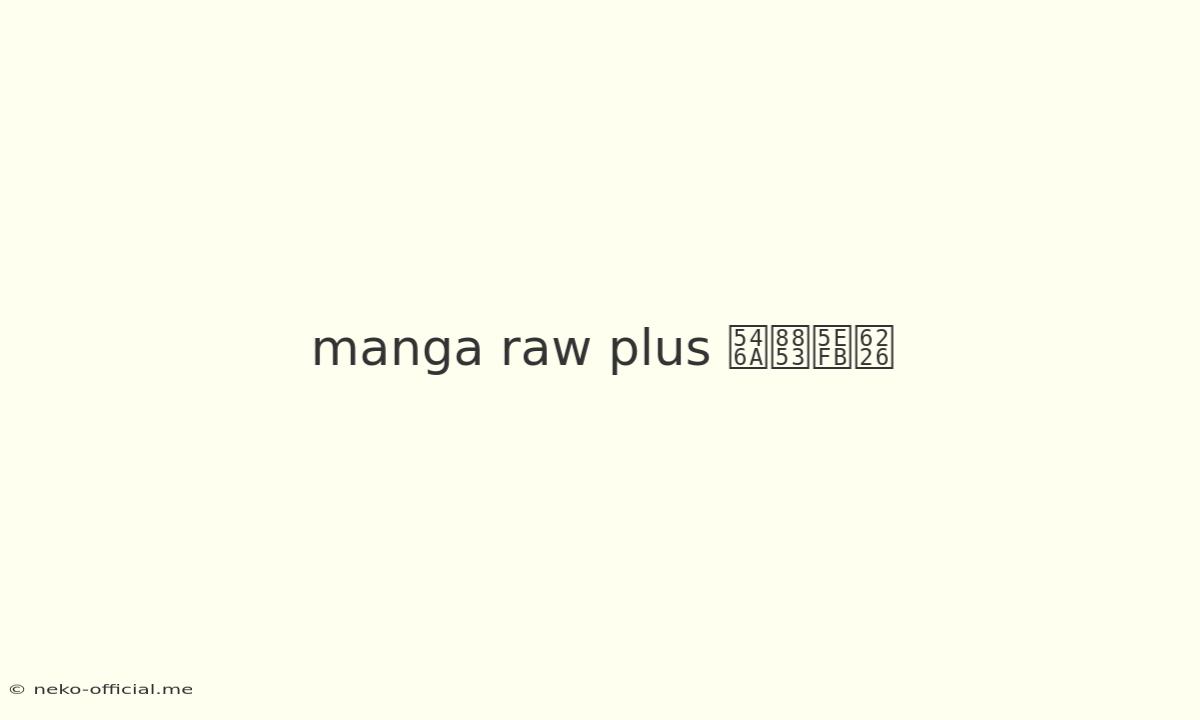 Manga Raw Plus 呪術廻戦