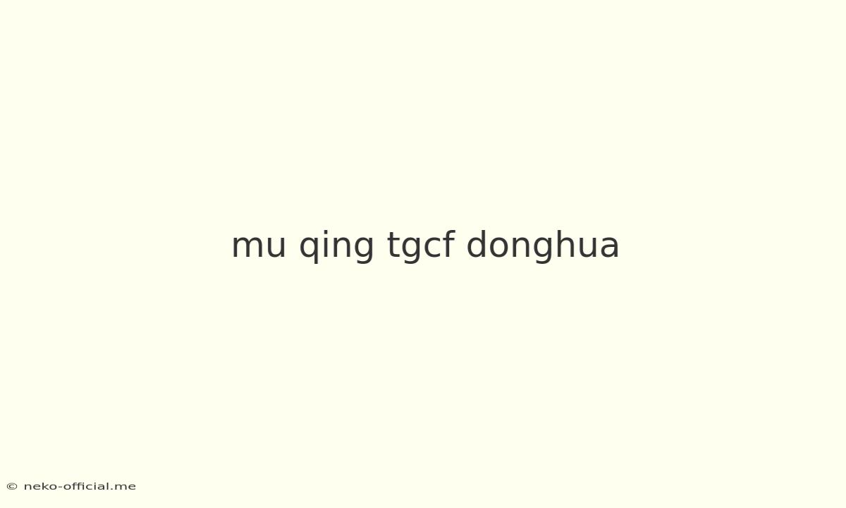 Mu Qing Tgcf Donghua