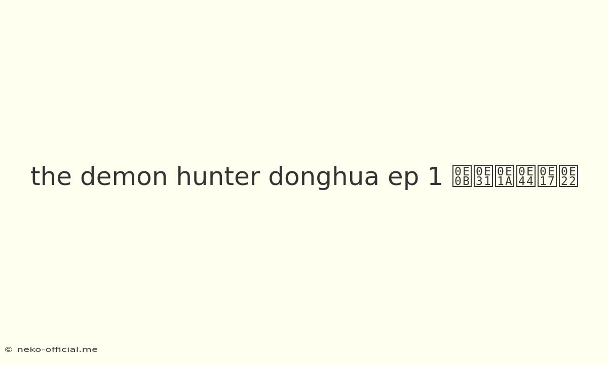 The Demon Hunter Donghua Ep 1 ซับไทย